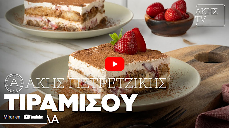 Βίντεο συνταγής τιραμισού