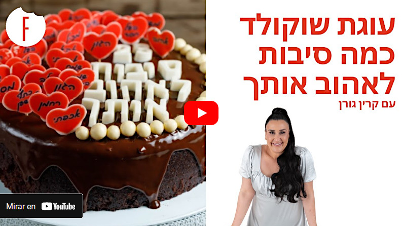 סרטון מתכון לעוגת שוקולד