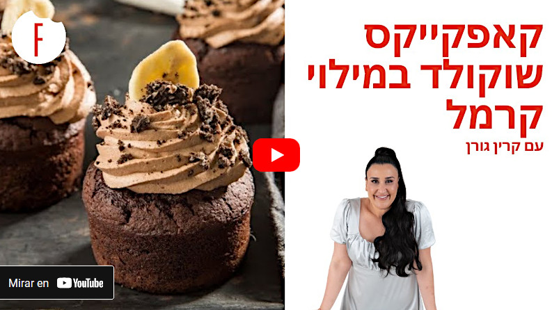 סרטון מתכון לקאפקייקים